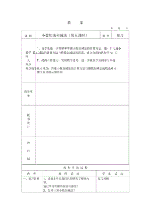 小数加法和减法第五课时教案.docx