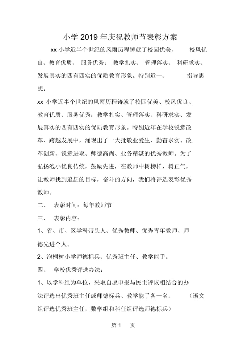 小学年庆祝教师节表彰方案.docx_第1页