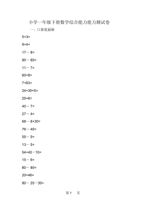 小学一年级下册数学综合能力能力测试卷.docx