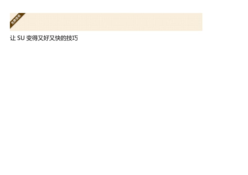 让SU变得又好又快的技巧.doc_第1页