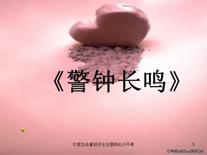 珍爱生命重视安全主题班会公开课课件.ppt_第3页