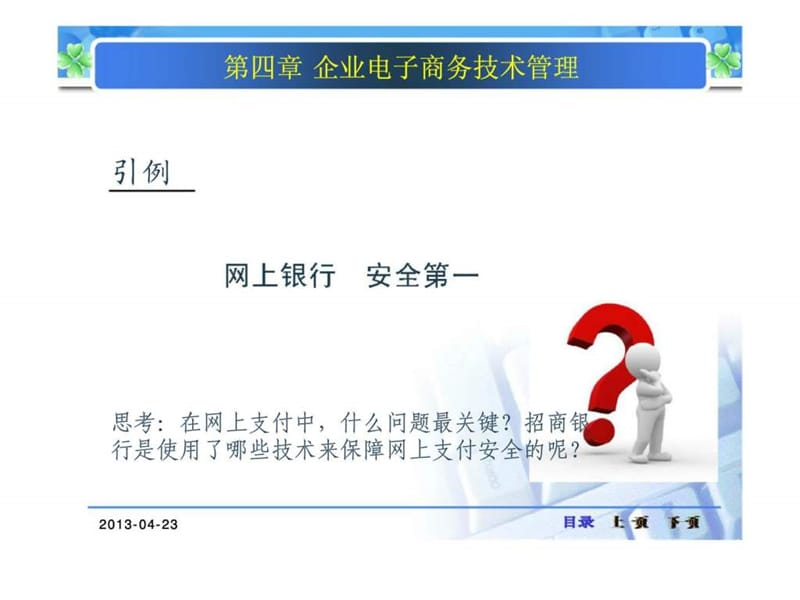 企业电子商务技术管理课件.ppt_第2页