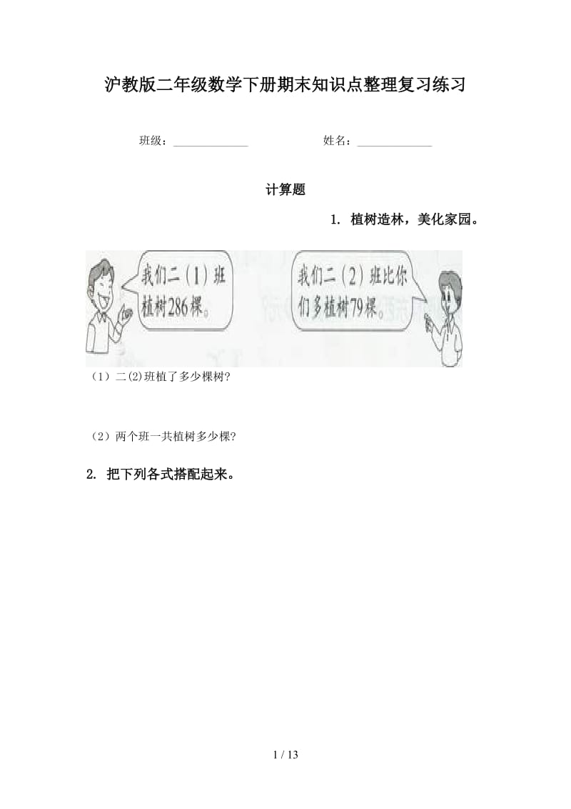 沪教版二年级数学下册期末知识点整理复习练习.doc_第1页