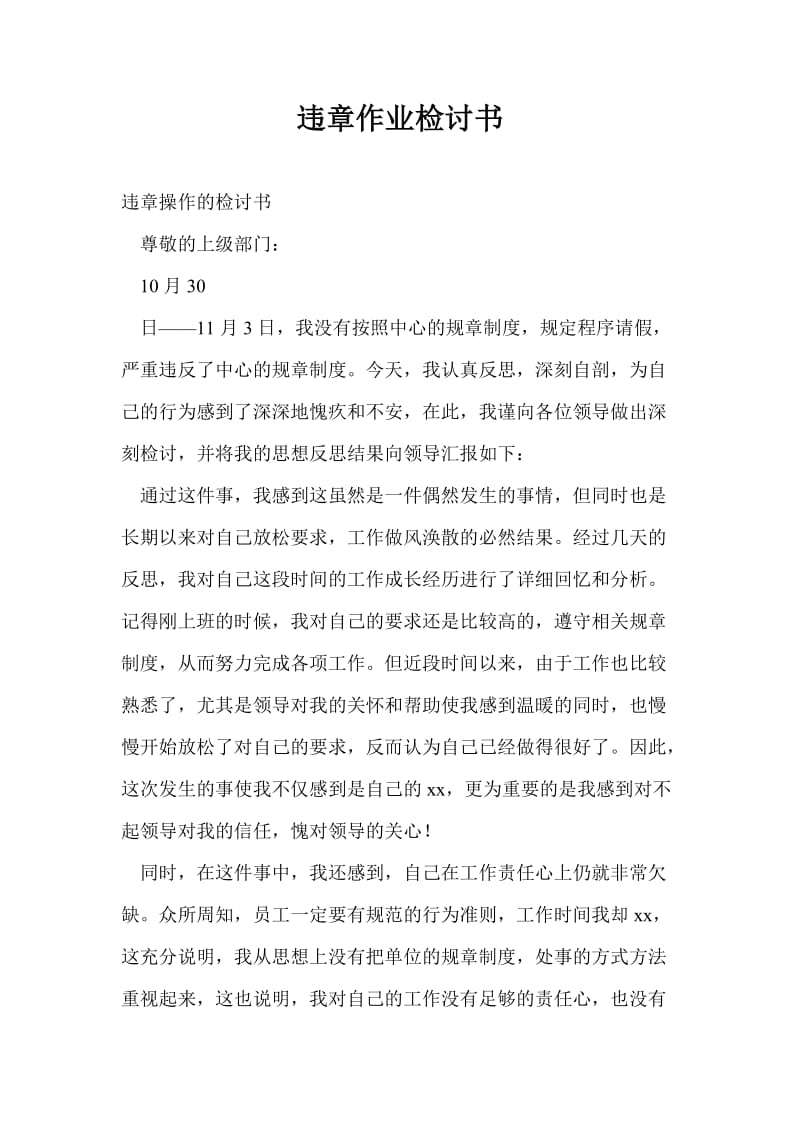 违章作业检讨书.doc_第1页