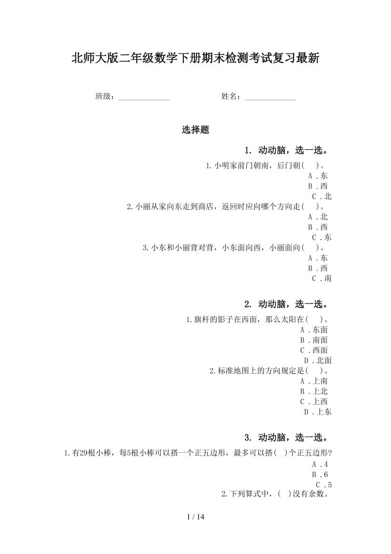 北师大版二年级数学下册期末检测考试复习最新.doc_第1页