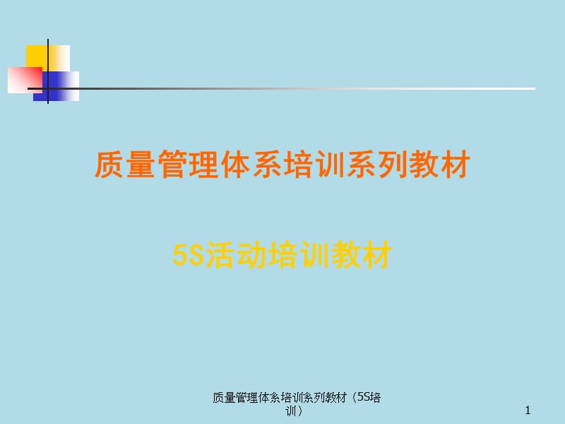 质量管理体系培训系列教材（5S培训）课件.ppt_第1页