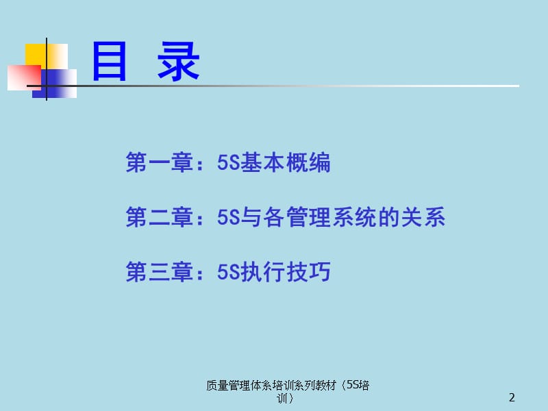 质量管理体系培训系列教材（5S培训）课件.ppt_第2页