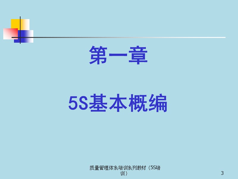 质量管理体系培训系列教材（5S培训）课件.ppt_第3页