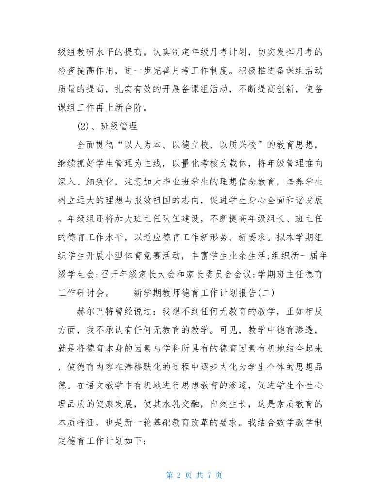 新学期教师德育工作计划报告.doc_第2页