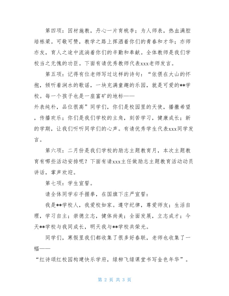 最新春季开学典礼的主持词范文.doc_第2页