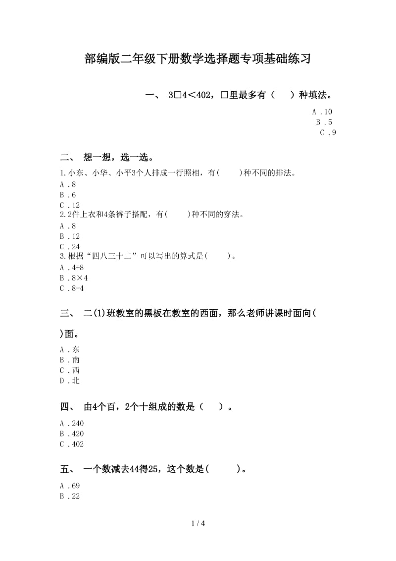 部编版二年级下册数学选择题专项基础练习.doc_第1页