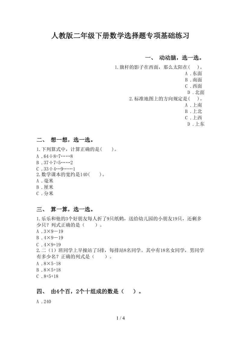 人教版二年级下册数学选择题专项基础练习.doc_第1页