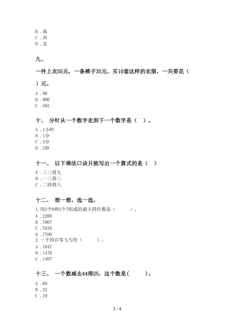 人教版二年级下册数学选择题专项基础练习.doc_第3页