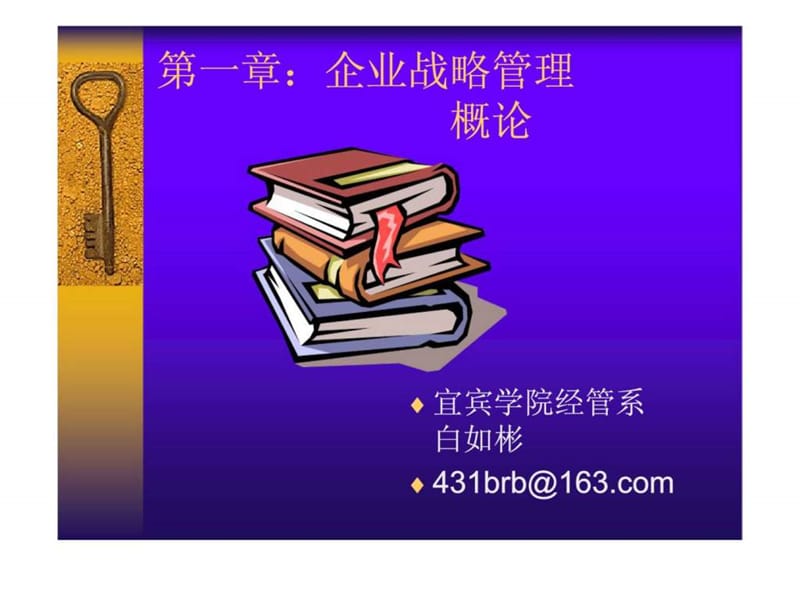 企业战略管理概论课件.ppt_第1页