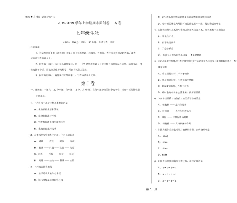 学易密卷：段考模拟君之学年七年级生物上学期期末考试原创卷A卷(湖南、四川、福建)(考试版).docx_第1页