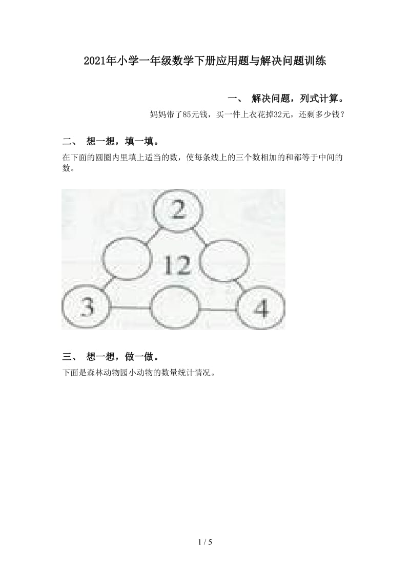 2021年小学一年级数学下册应用题与解决问题训练.doc_第1页