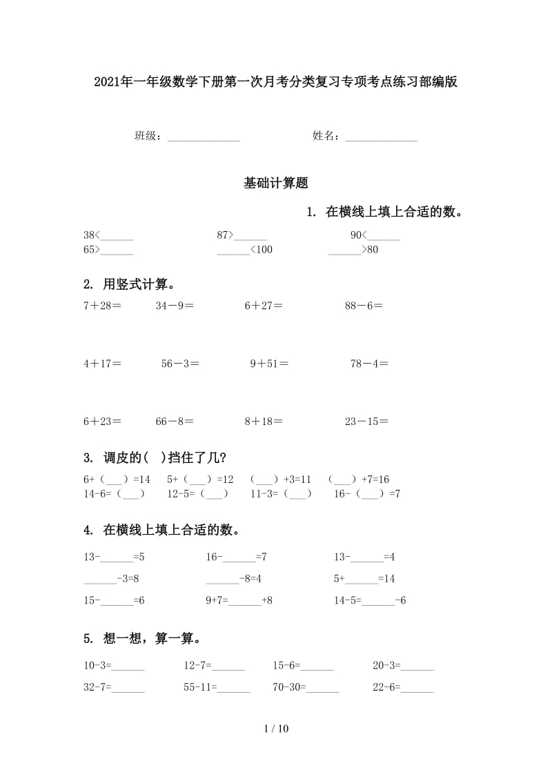 2021年一年级数学下册第一次月考分类复习专项考点练习部编版.doc_第1页