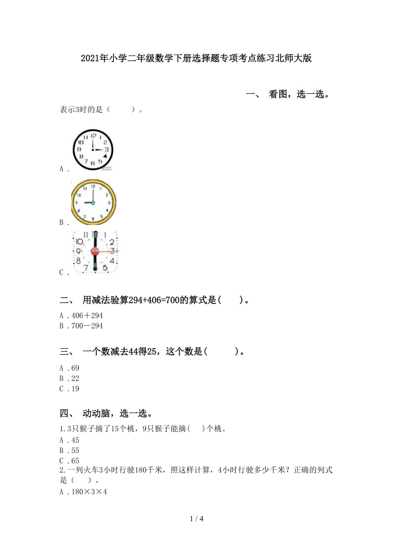 2021年小学二年级数学下册选择题专项考点练习北师大版.doc_第1页