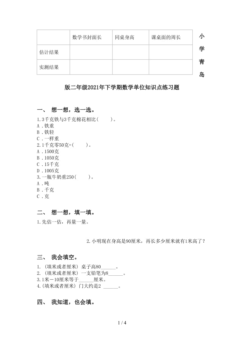 小学青岛版二年级2021年下学期数学单位知识点练习题.doc_第1页