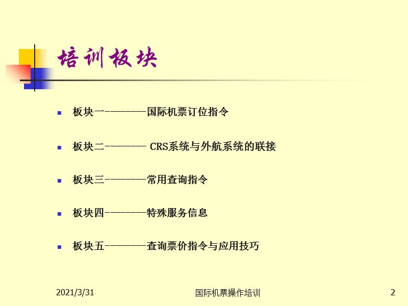 国际机票操作培训课件.ppt_第2页