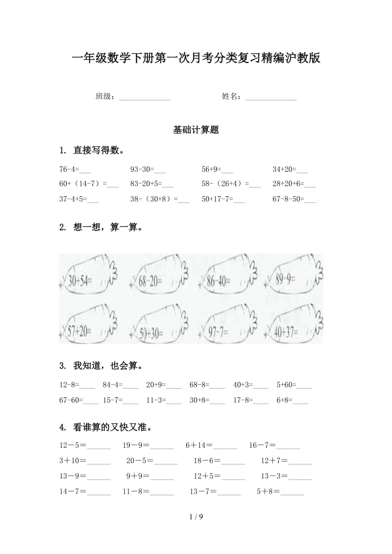 一年级数学下册第一次月考分类复习精编沪教版.doc_第1页