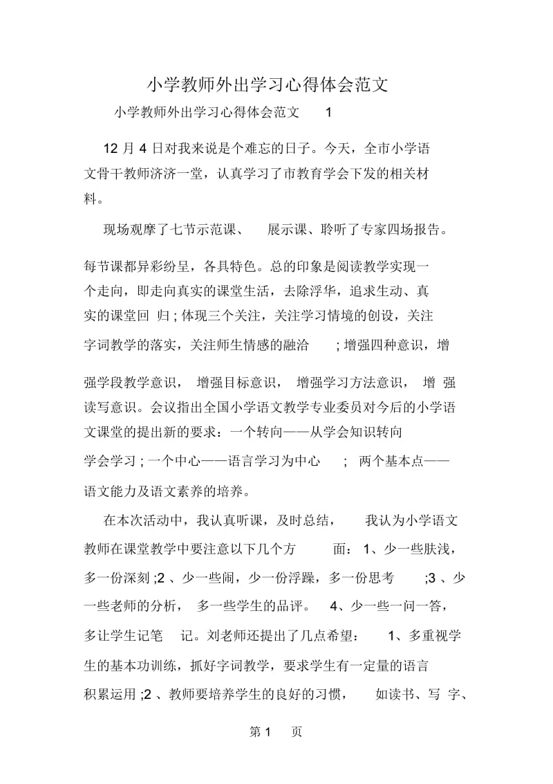 小学教师外出学习心得体会范文.docx_第1页