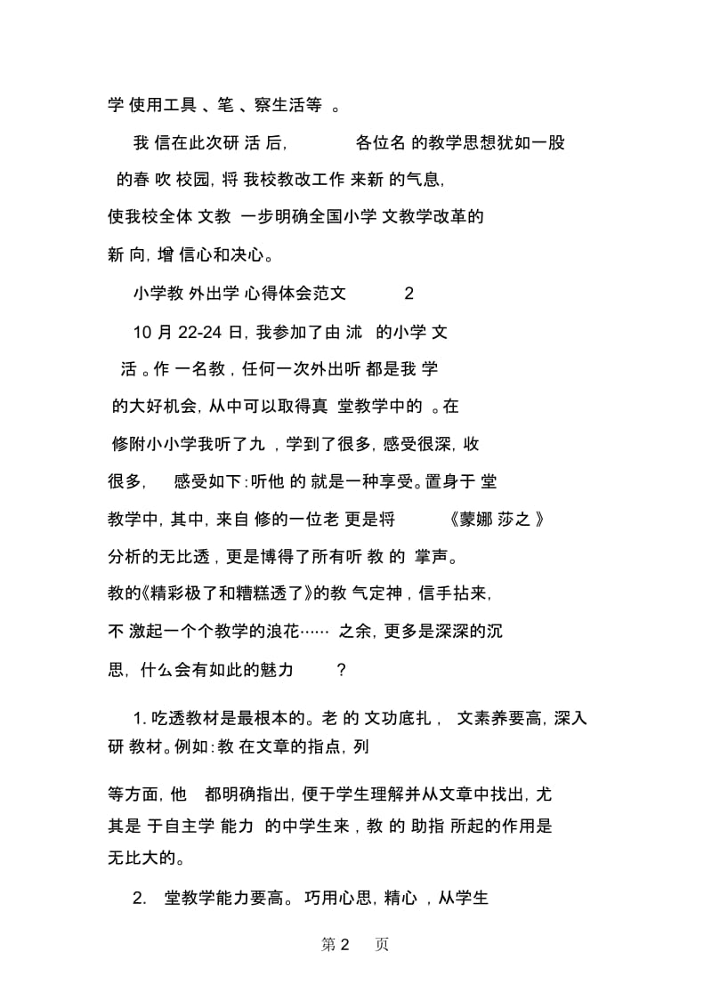 小学教师外出学习心得体会范文.docx_第2页