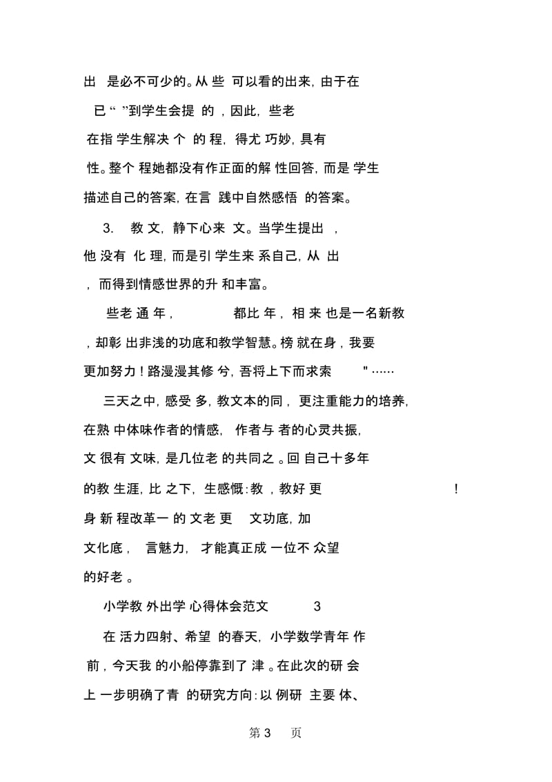 小学教师外出学习心得体会范文.docx_第3页