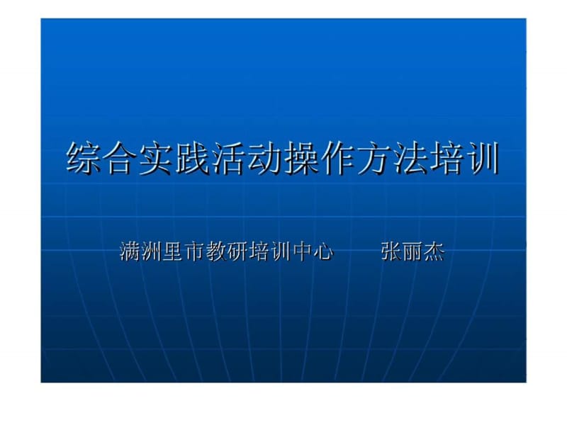 综合实践活动操作方法培训课件.ppt_第1页