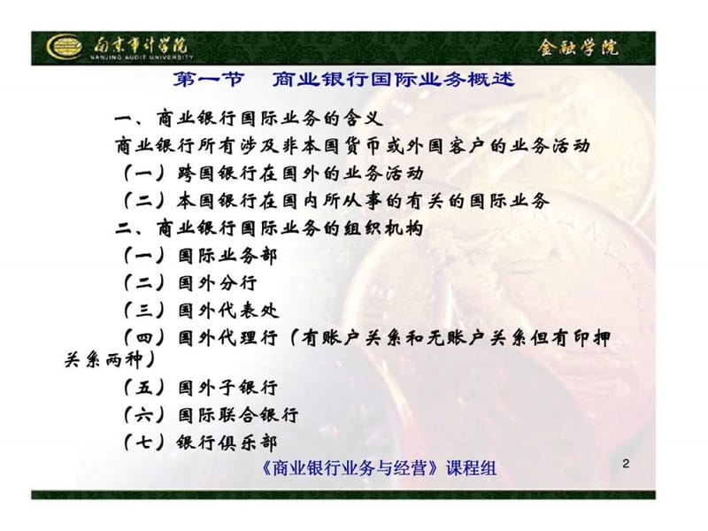 商业银行国际业务经营与管理课件.ppt_第2页