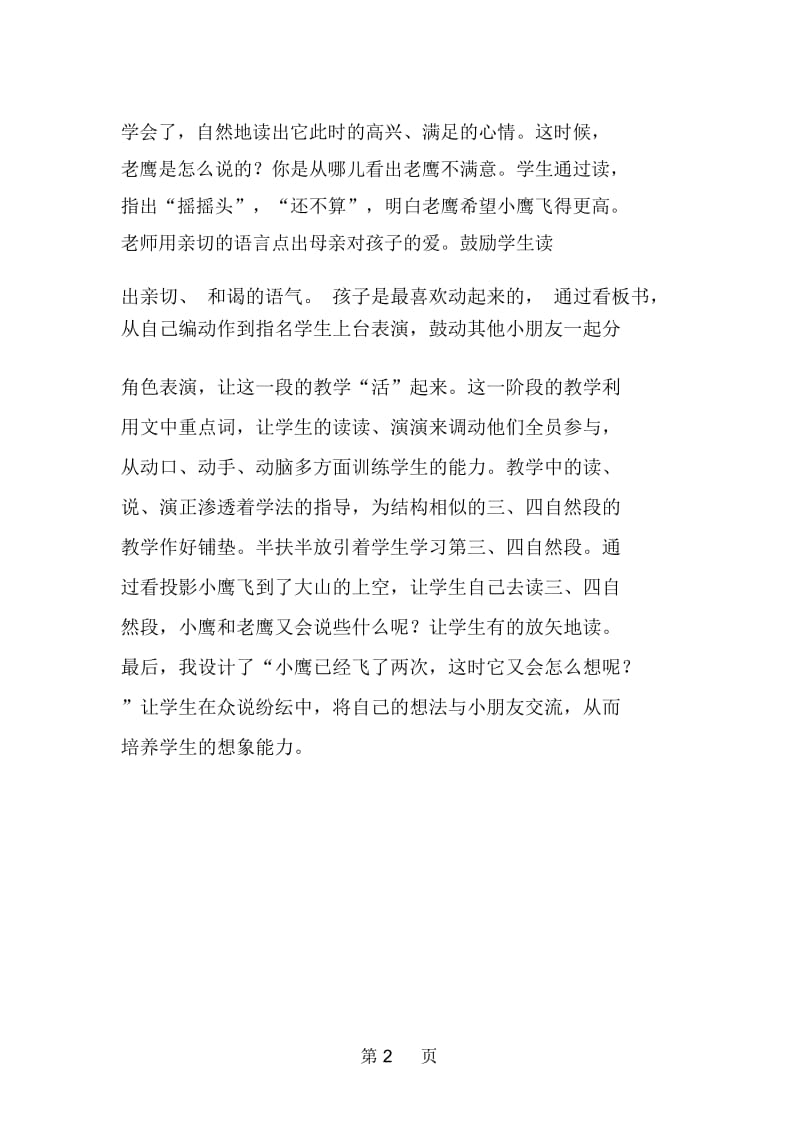 小学语文：《小鹰学飞》说课稿.docx_第2页