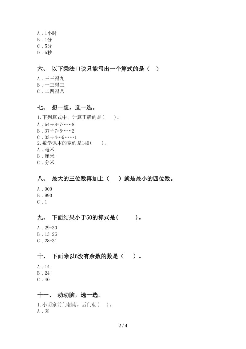 苏教版二年级2021年下学期数学选择题表.doc_第2页