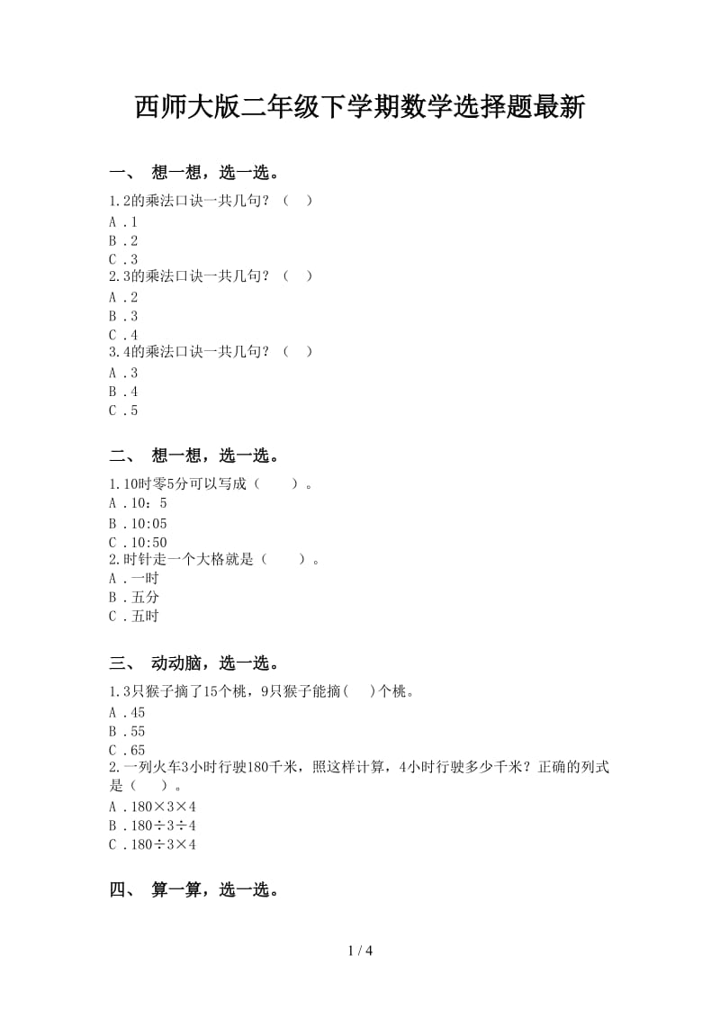 西师大版二年级下学期数学选择题最新.doc_第1页