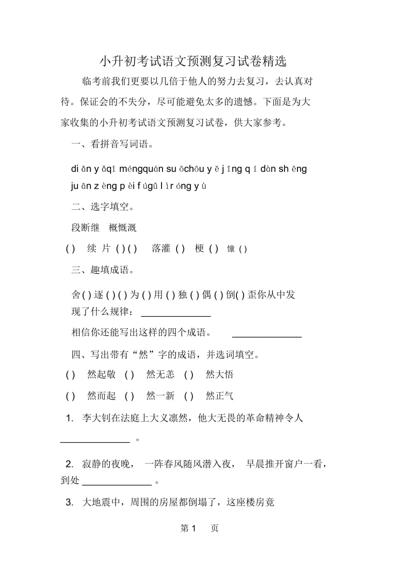 小升初考试语文预测复习试卷精选.docx_第1页