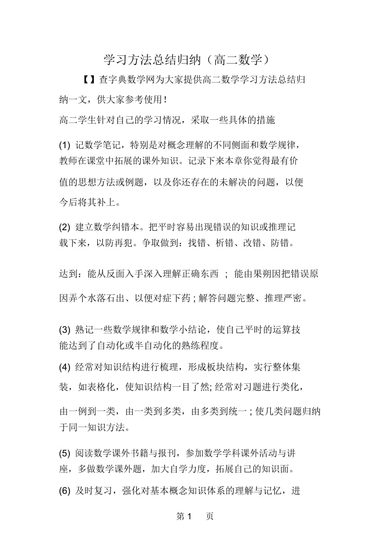 学习方法总结归纳(高二数学).docx_第1页