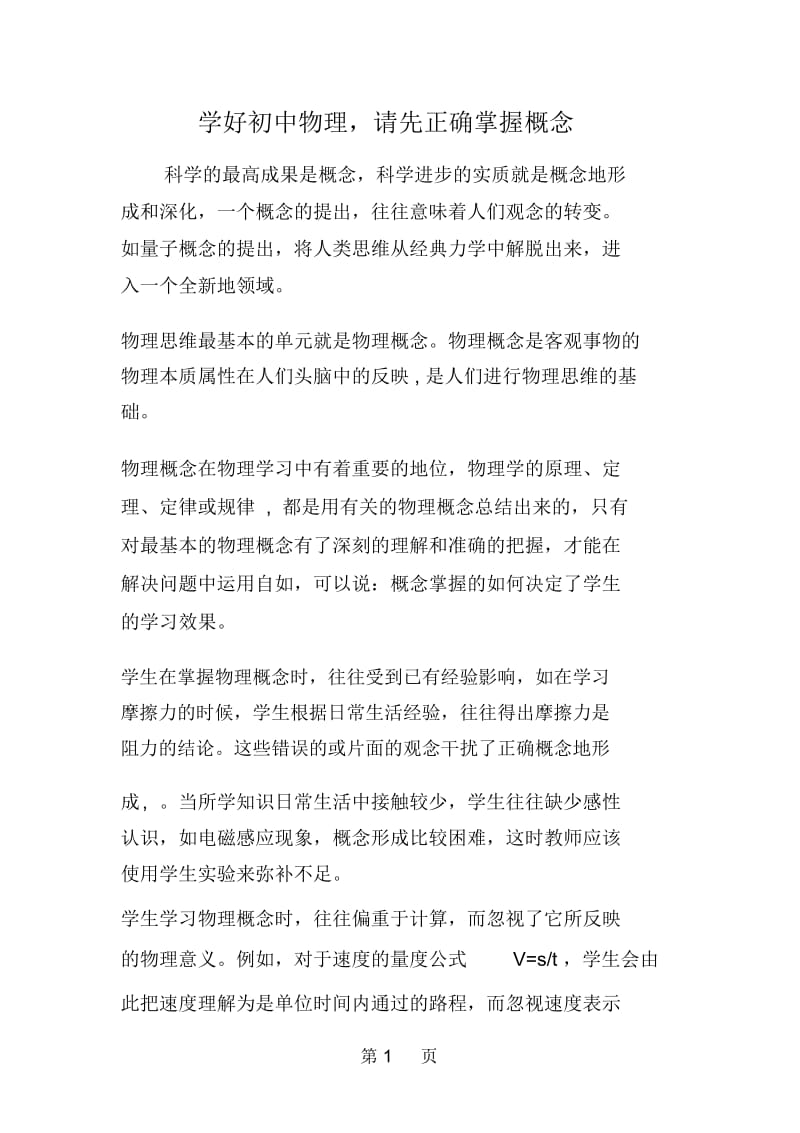 学好初中物理,请先正确掌握概念.docx_第1页