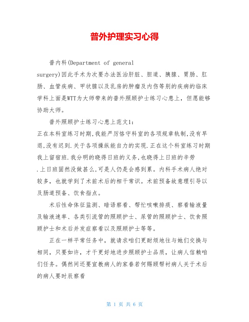 普外护理实习心得.doc_第1页