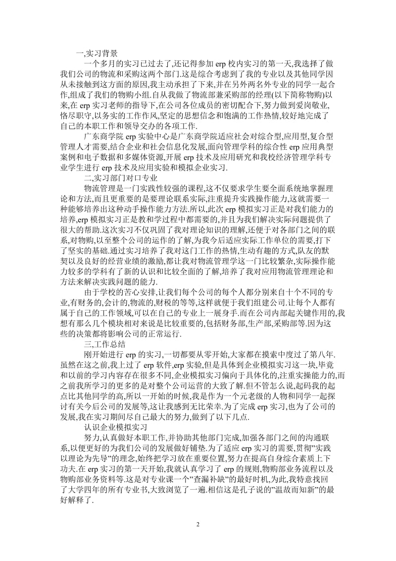 最新2021年度采购员实习报告范文.doc_第2页