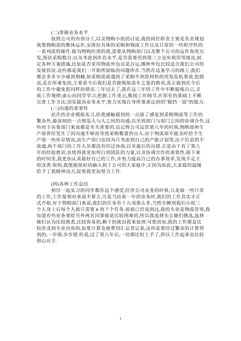 最新2021年度采购员实习报告范文.doc_第3页