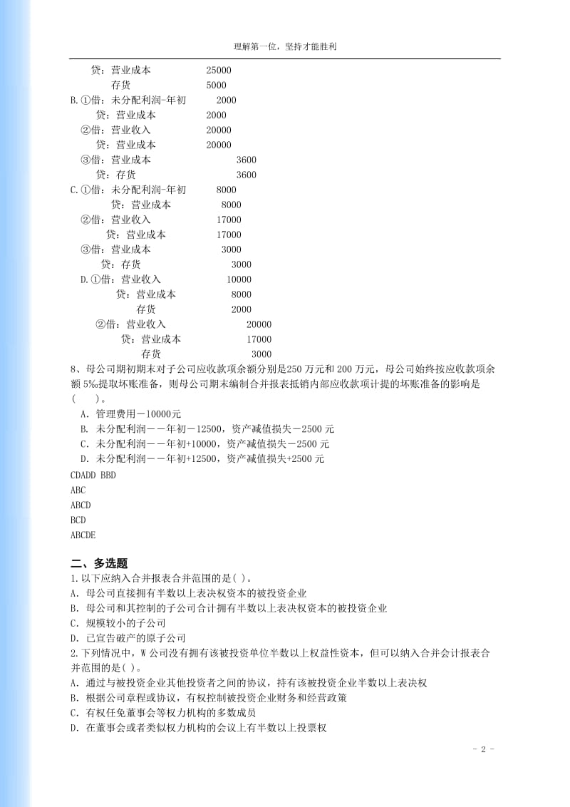 高级财务会计--第三章合并会计报表习题答案.doc_第2页