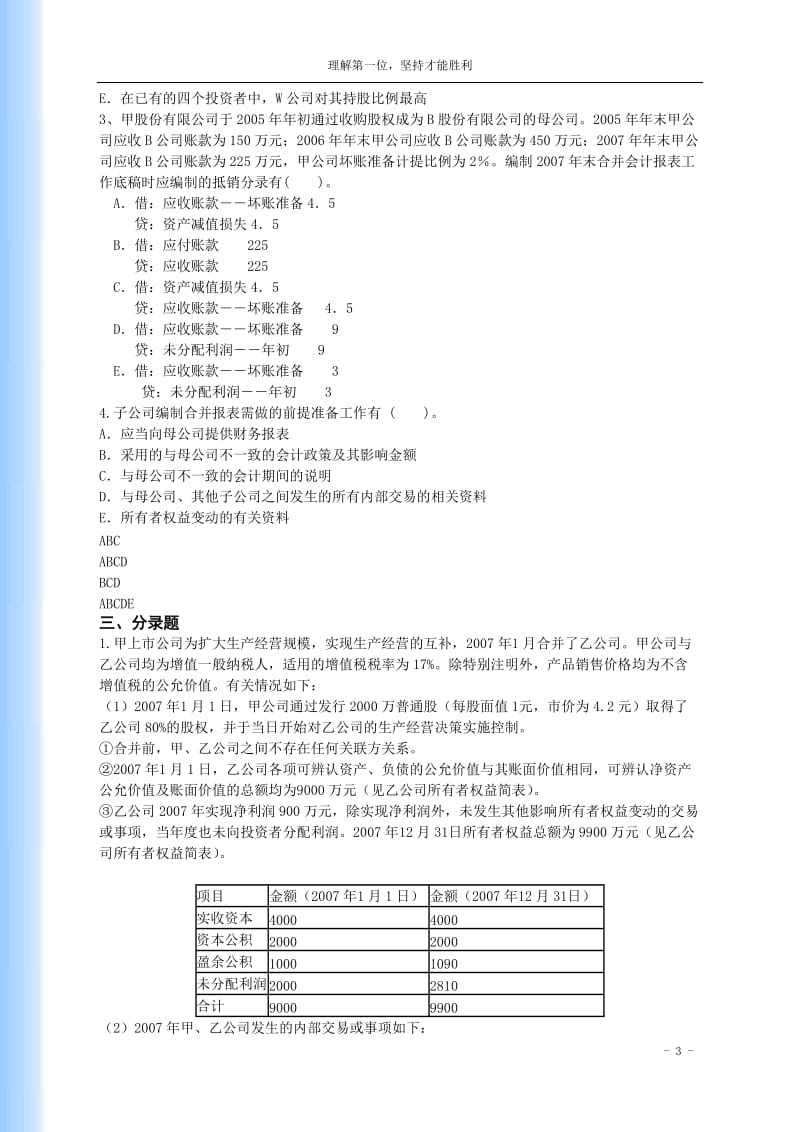 高级财务会计--第三章合并会计报表习题答案.doc_第3页