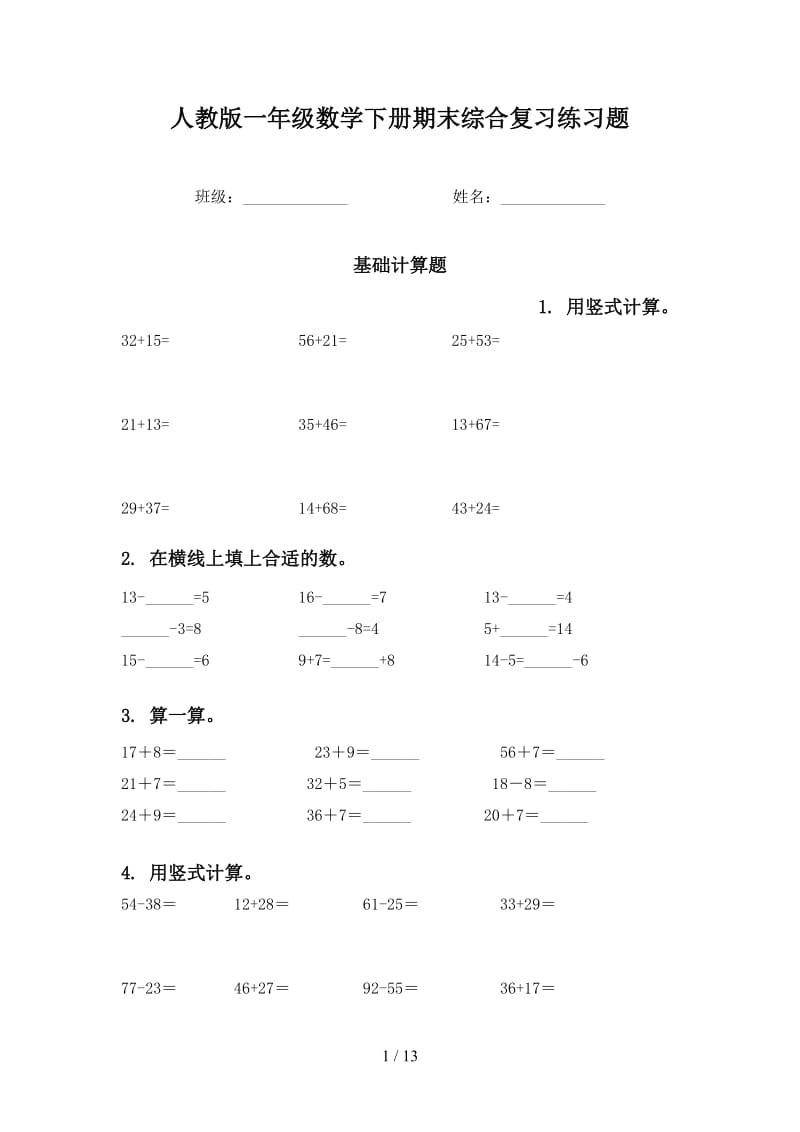 人教版一年级数学下册期末综合复习练习题.doc_第1页