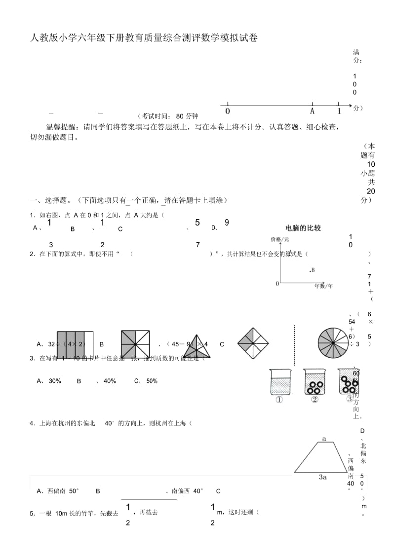 小学六年级下册教育质量综合测评数学模拟试卷.docx_第1页