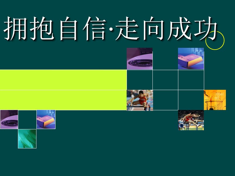 主题班会：自信与成功课件.ppt_第3页