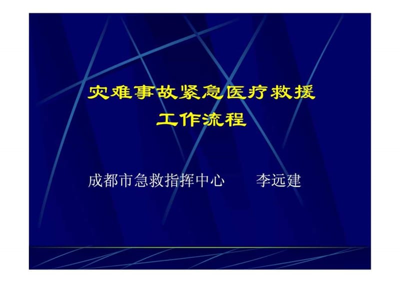 灾难事故紧急医疗救援课件.ppt_第1页