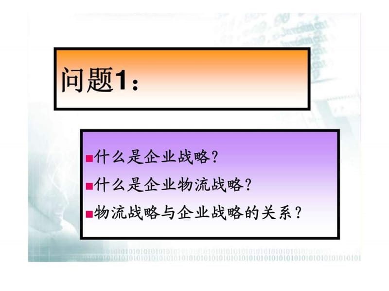 企业物流战略管理课件.ppt_第2页