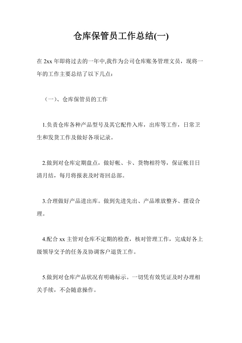 仓库保管员工作总结最新总结(一).doc_第1页