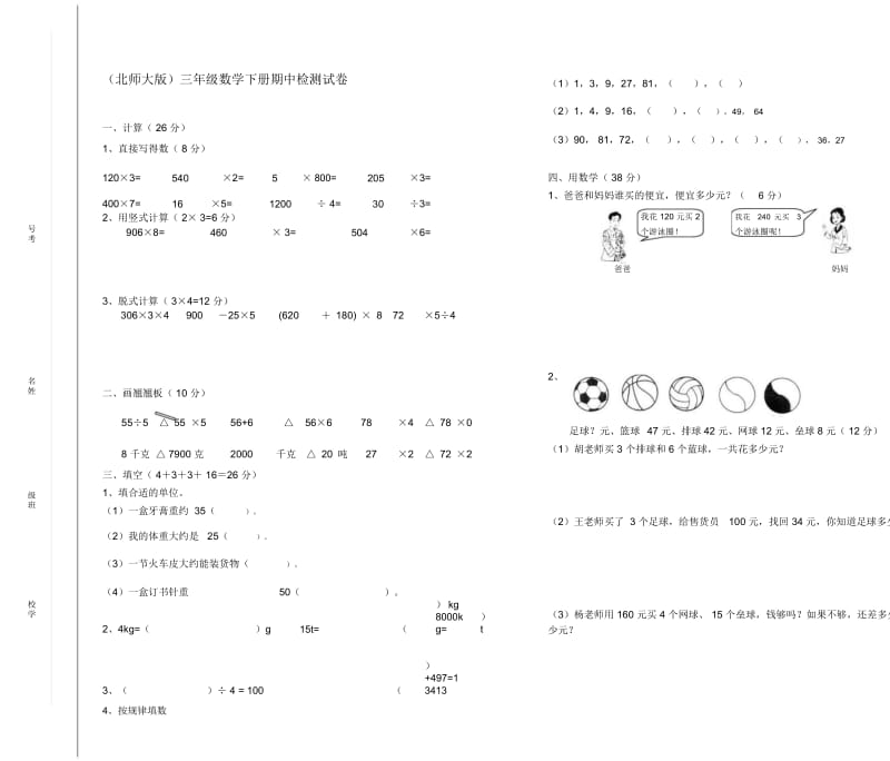 小学三年级下册数学期中测试题共5套.docx_第1页