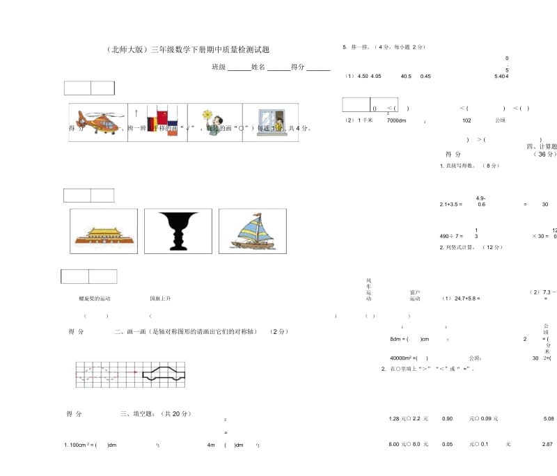 小学三年级下册数学期中测试题共5套.docx_第3页