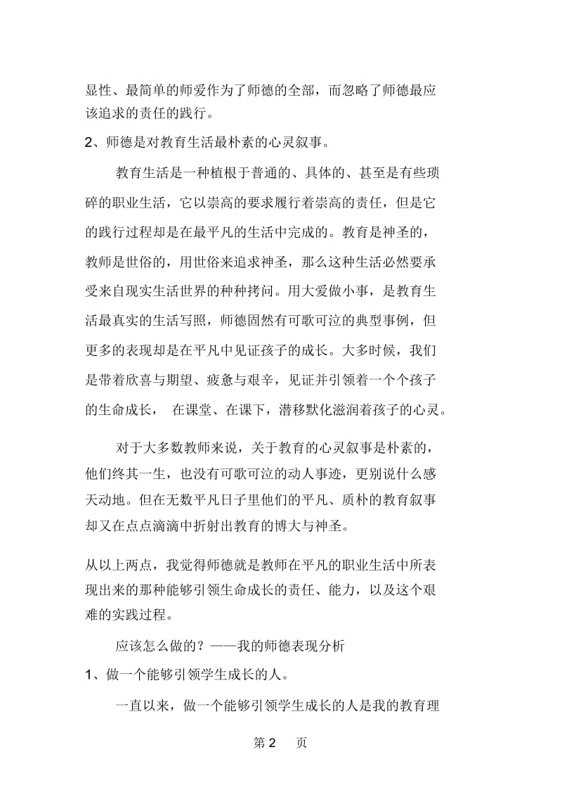 小学教师师德个人总结.docx_第2页